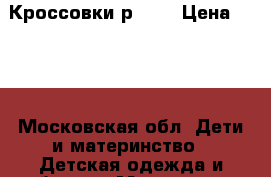 Кроссовки р .26 › Цена ­ 200 - Московская обл. Дети и материнство » Детская одежда и обувь   . Московская обл.